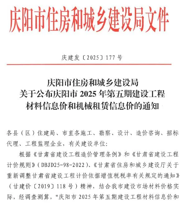 庆阳2025年9、10月(第5期)信息价