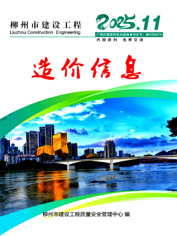 柳州市2025年11月信息价封面