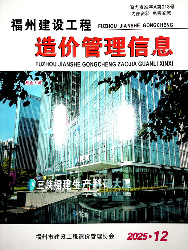 福州市2025年12月信息价封面