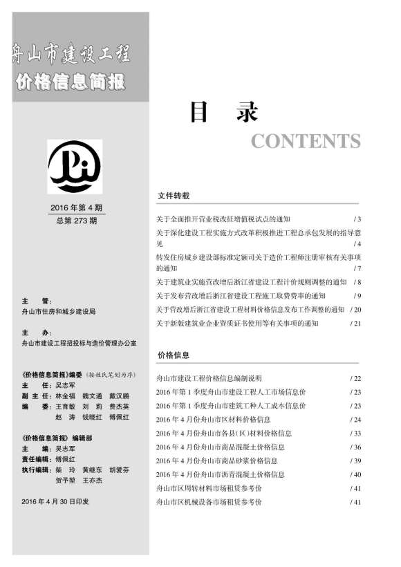 舟山市2016年4月工程信息价_舟山市工程信息价期刊PDF扫描件电子版
