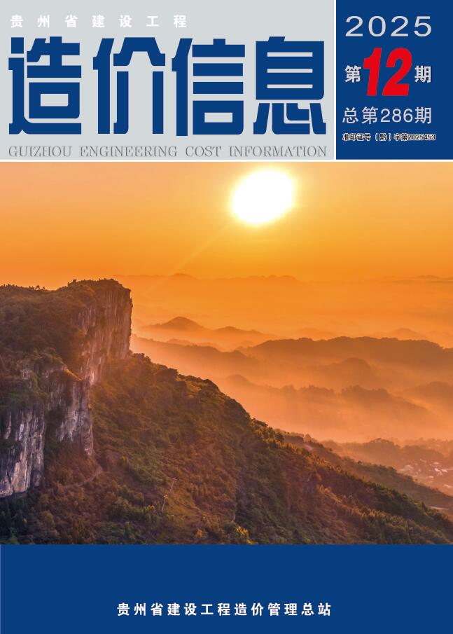 贵州省2025年12月信息价封面