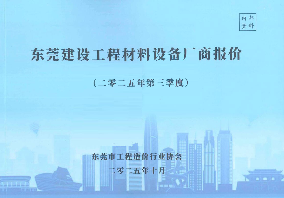 东莞2025年3季度厂商7、8、9月信息价封面