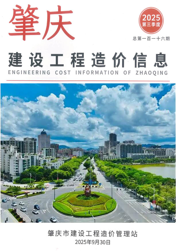 肇庆2025年3季度7、8、9月信息价封面