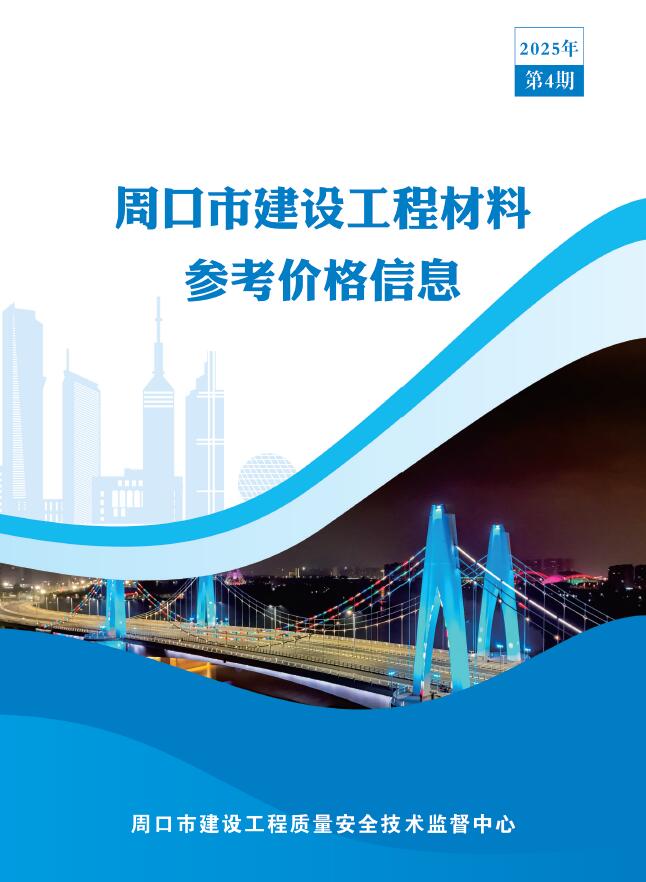 周口2025年4季度10、11、12月信息价封面
