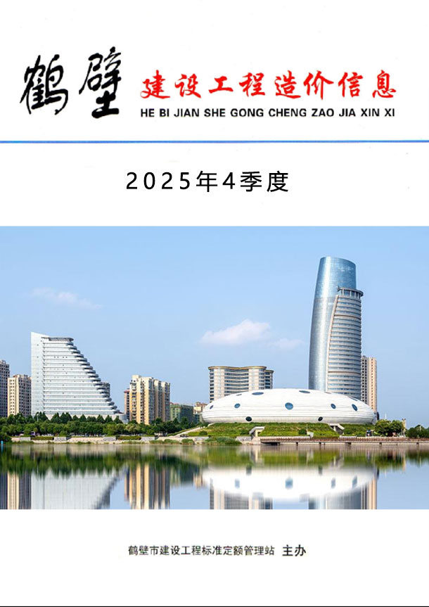 鹤壁2025年4季度10、11、12月信息价封面