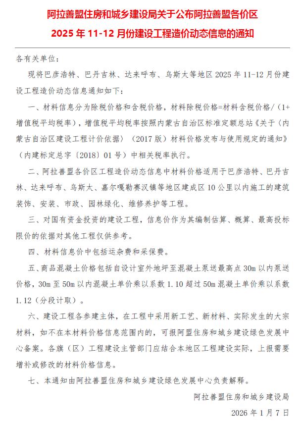 阿拉善2025年11、12月(第6期)信息价封面