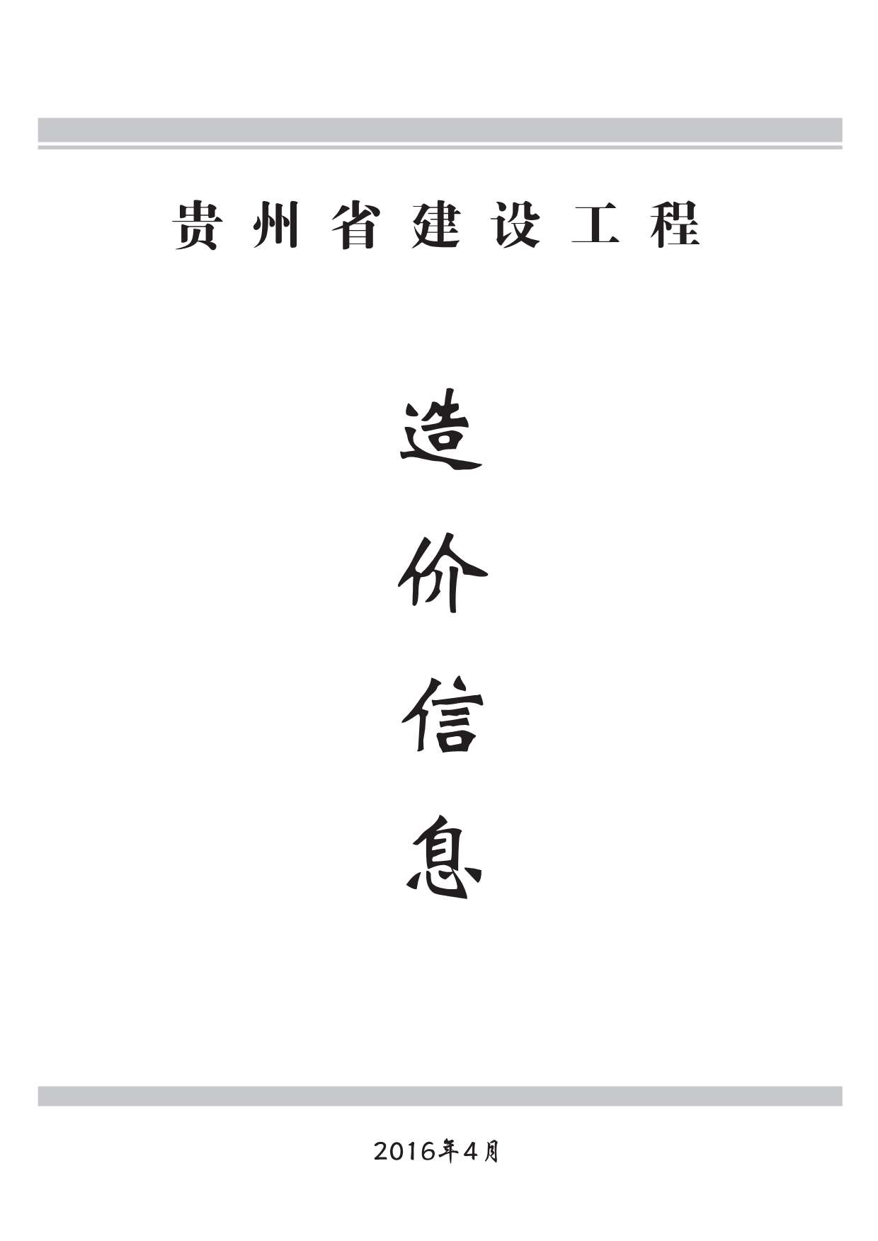 贵州省2016年第4期信息价封面