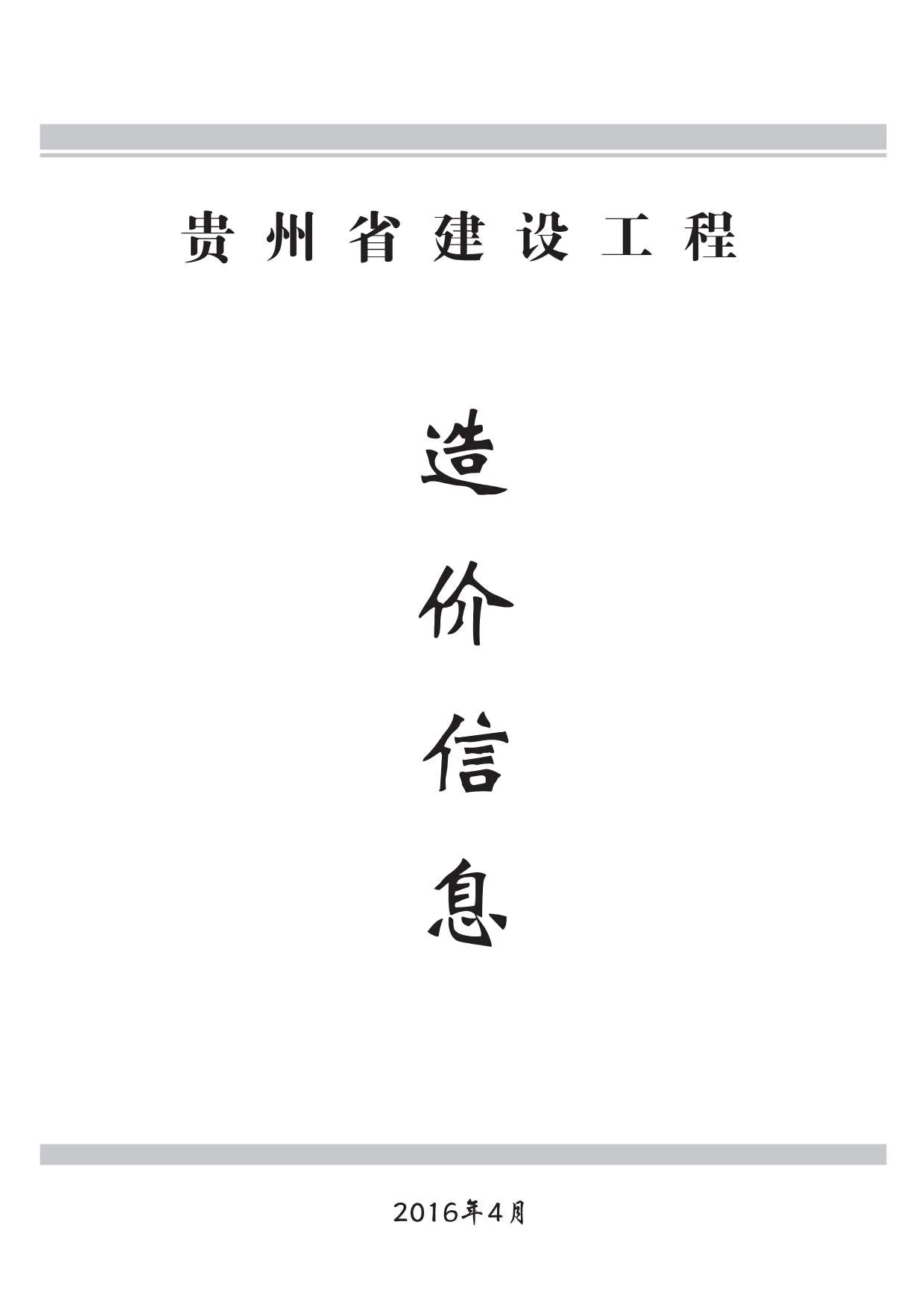 贵州2016年第4期信息价