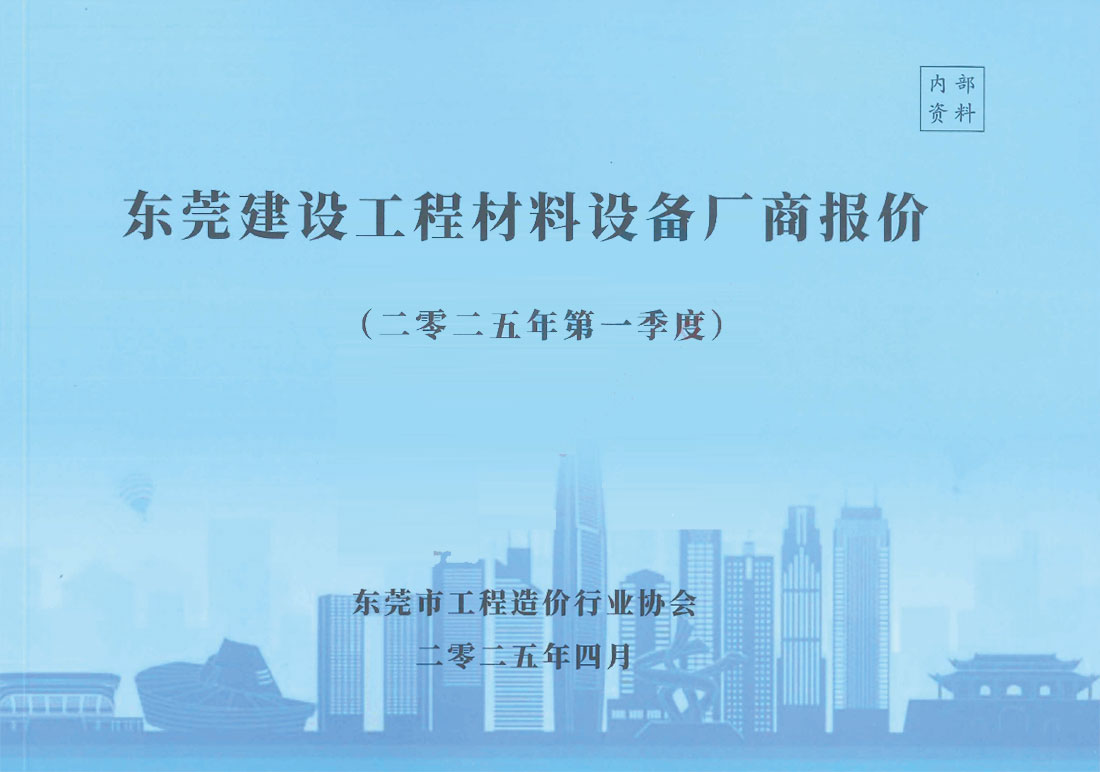 东莞2025年1季度厂商信息价封面