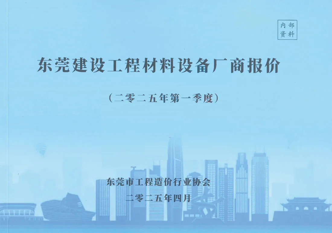 东莞2025年1季度厂商电子版信息价