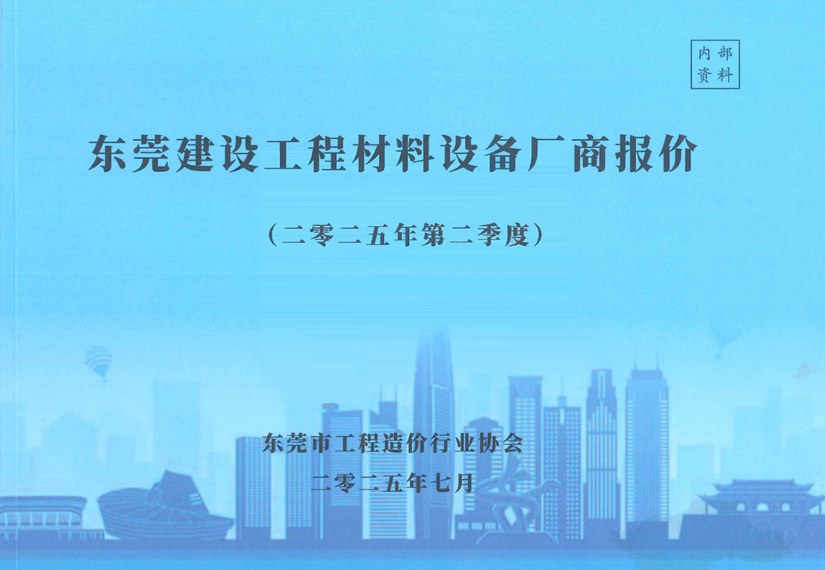 东莞2025年2季度厂商4、5、6月信息价封面