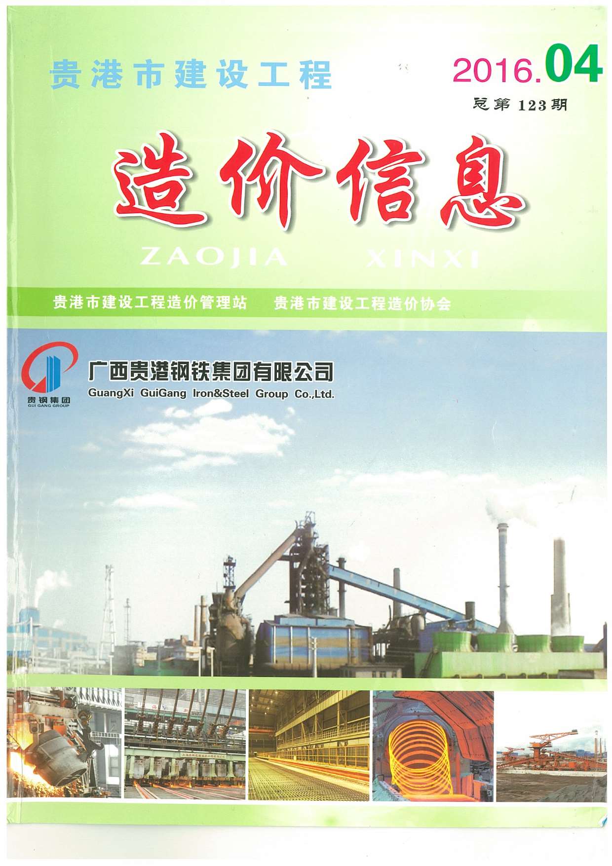 贵港市2016年4月工程信息价_贵港市信息价期刊PDF扫描件电子版