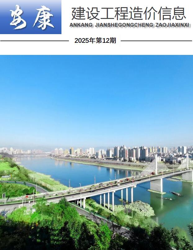 安康市2025年12月信息价封面