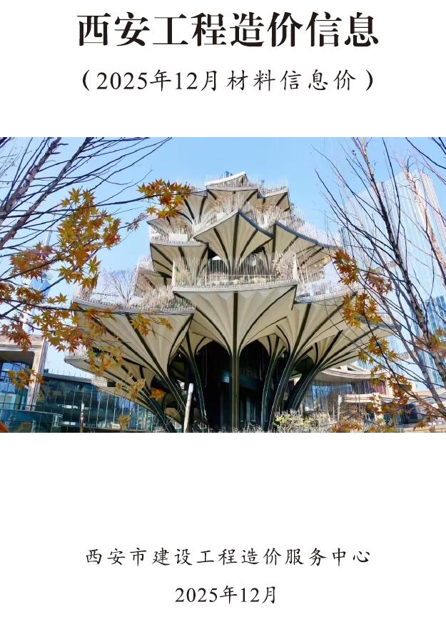 西安市2025年12月信息价封面