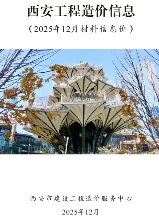 西安2025年12月电子版信息价