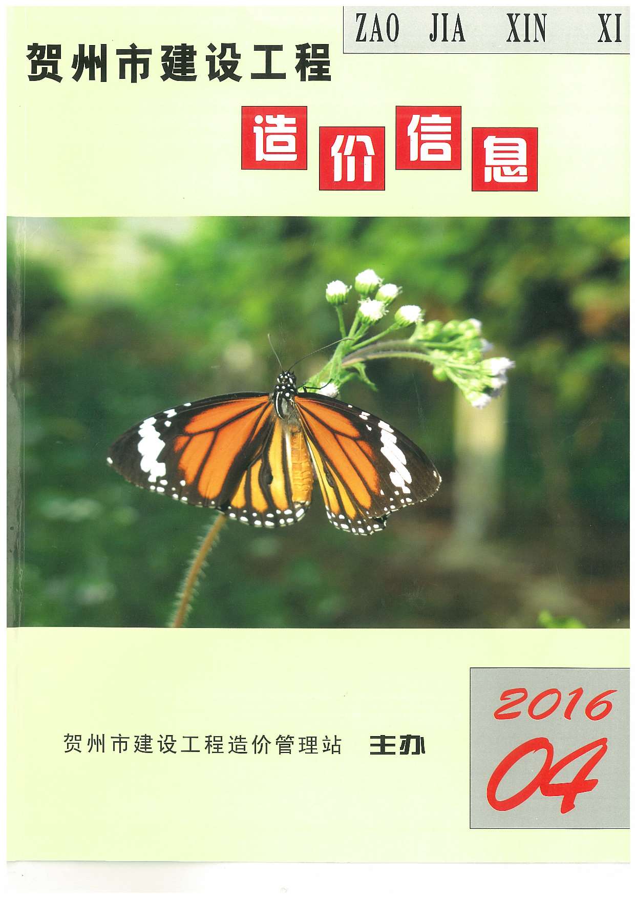 贺州市2016年第4期信息价封面