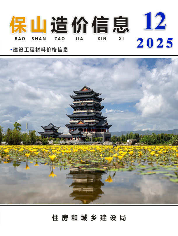 保山市2025年12月信息价封面