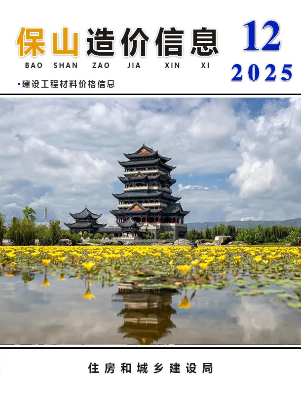 保山市2025年12月电子版信息价