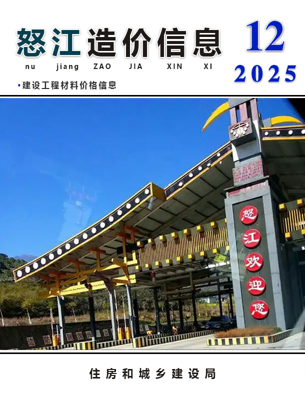 怒江州2025年12月信息价封面