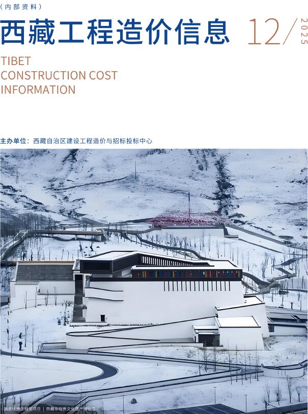 西藏自治区2025年12月信息价封面