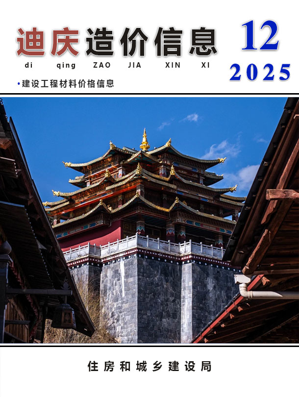 迪庆州2025年12月信息价封面