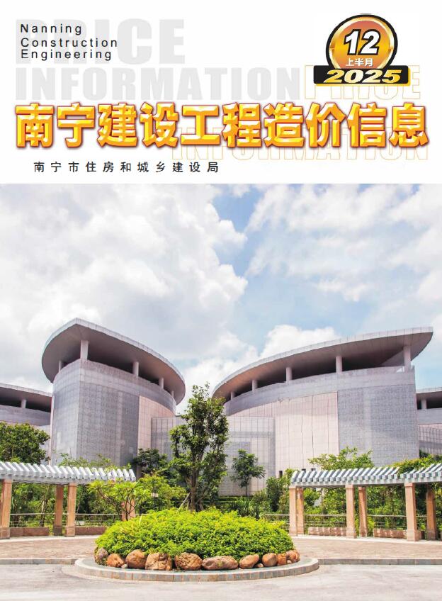 南宁2025年12月上半月信息价封面