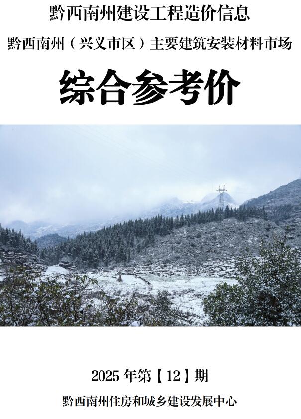 黔西南州2025年12月信息价封面