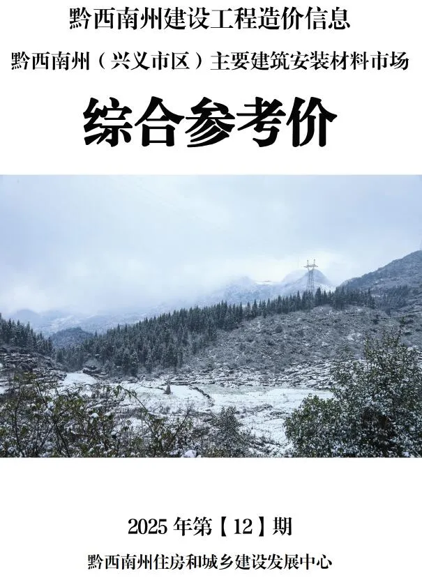 黔西南2025年12月信息价