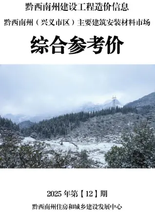 黔西南2025年12月信息价