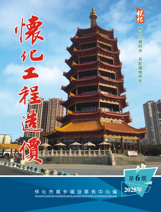 怀化2025年11、12月(第6期)信息价封面