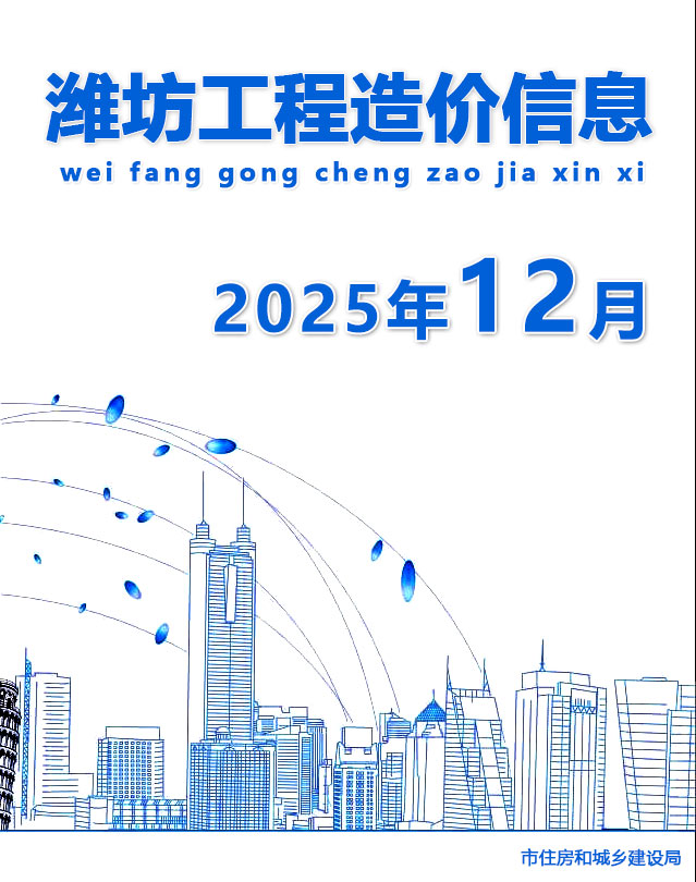 潍坊市2025年12月信息价封面