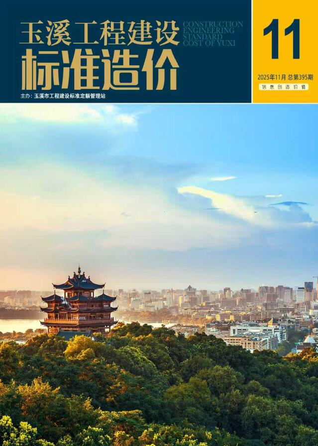 玉溪市2025年11月信息价封面