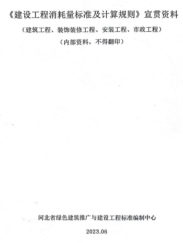河北2022《建设工程消耗量标准及计算规则》宣贯资料PDF