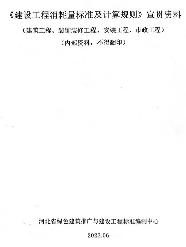河北2022《建设工程消耗量标准及计算规则》宣贯资料PDF