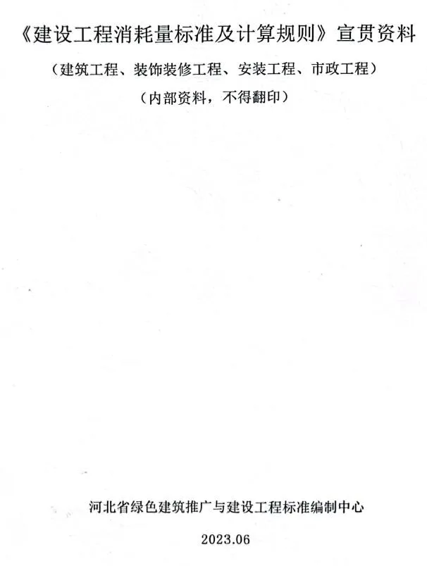 河北2022《建设工程消耗量标准及计算规则》宣贯资料PDF