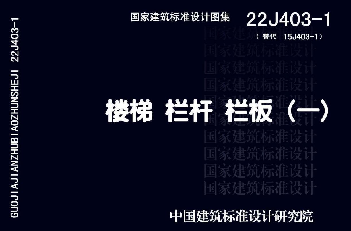 电子版22J403-1楼梯栏杆栏板(一)