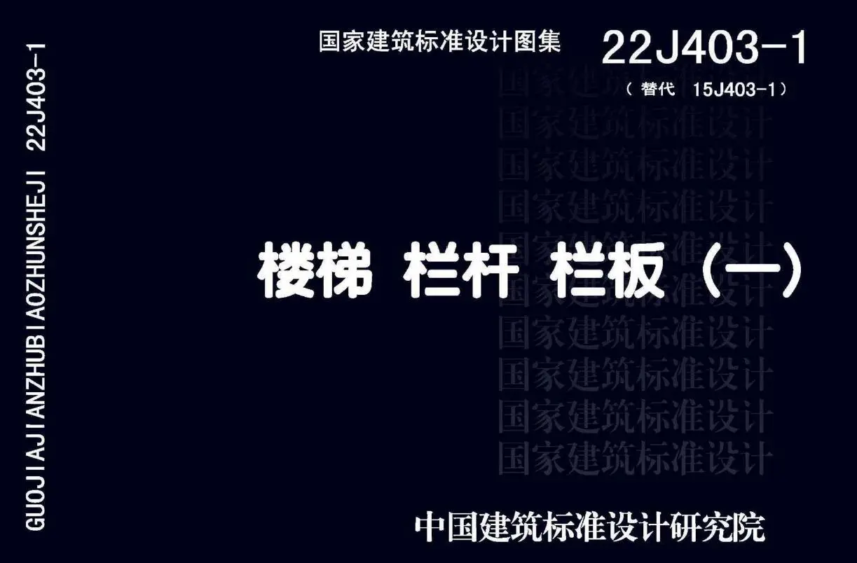 电子版22J403-1楼梯栏杆栏板(一)