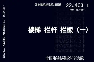 电子版22J403-1楼梯栏杆栏板(一)