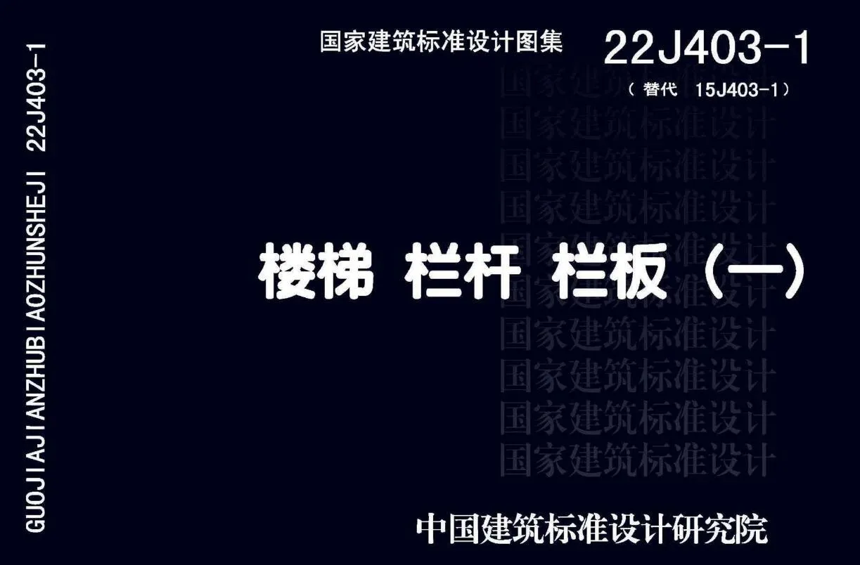 电子版22J403-1楼梯栏杆栏板(一)