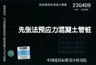 电子版23G409先张法预应力混凝土管桩