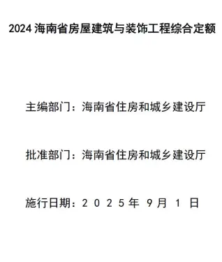 海南省2024年房屋建筑与装饰工程综合定额PDF