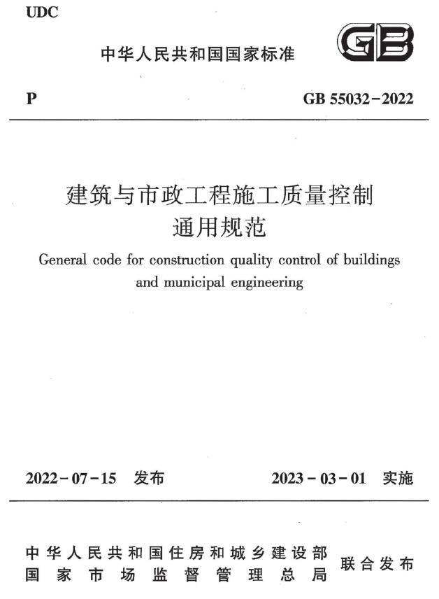 电子版GB55032-2022建筑与市政工程施工质量控制通用规范