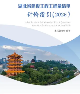 湖北省2026年建设工程工程量清单计价指引PDF
