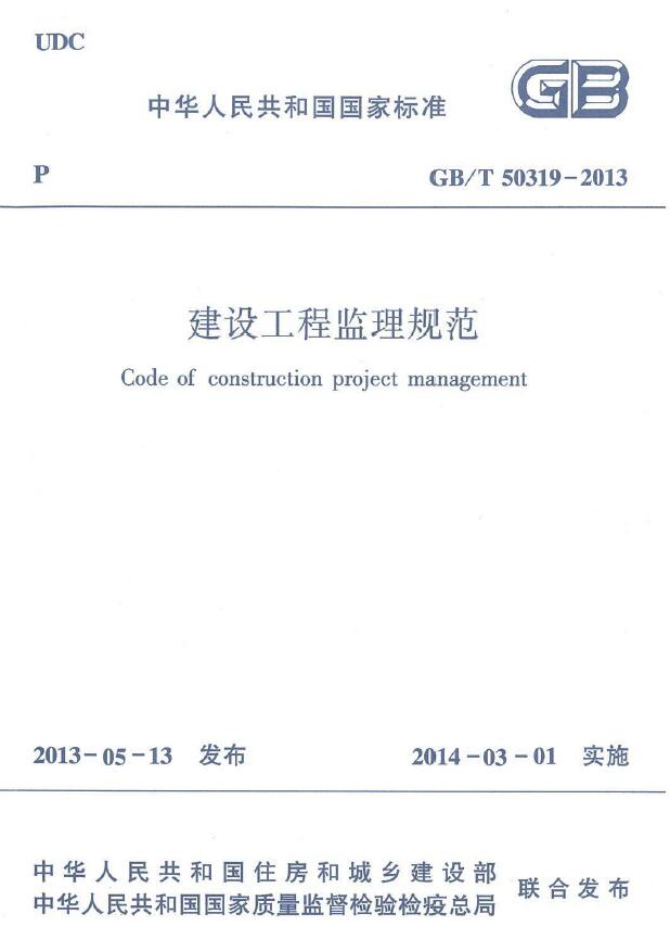 电子版GBT50319-2013建设工程监理规范