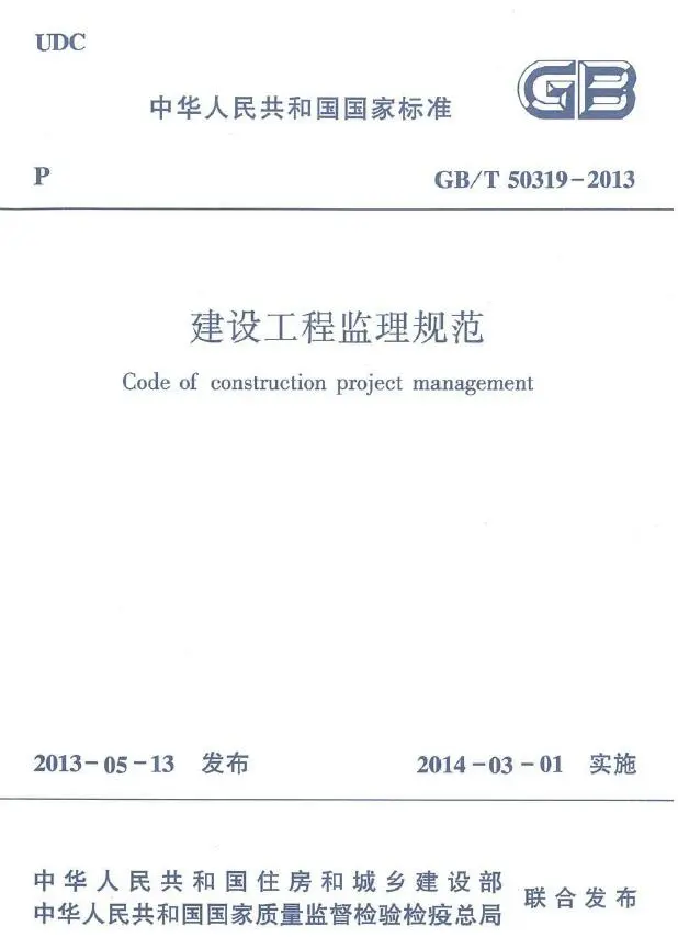 电子版GBT50319-2013建设工程监理规范