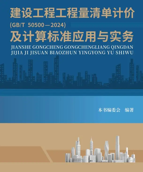 建设工程工程量清单计价GBT505002024及计算标准应用与实务PDF
