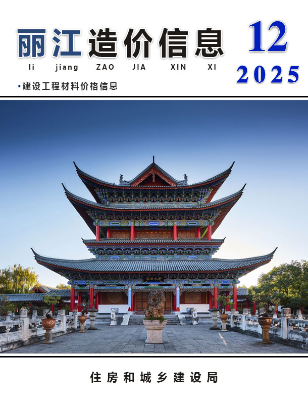 丽江市2025年12月信息价封面