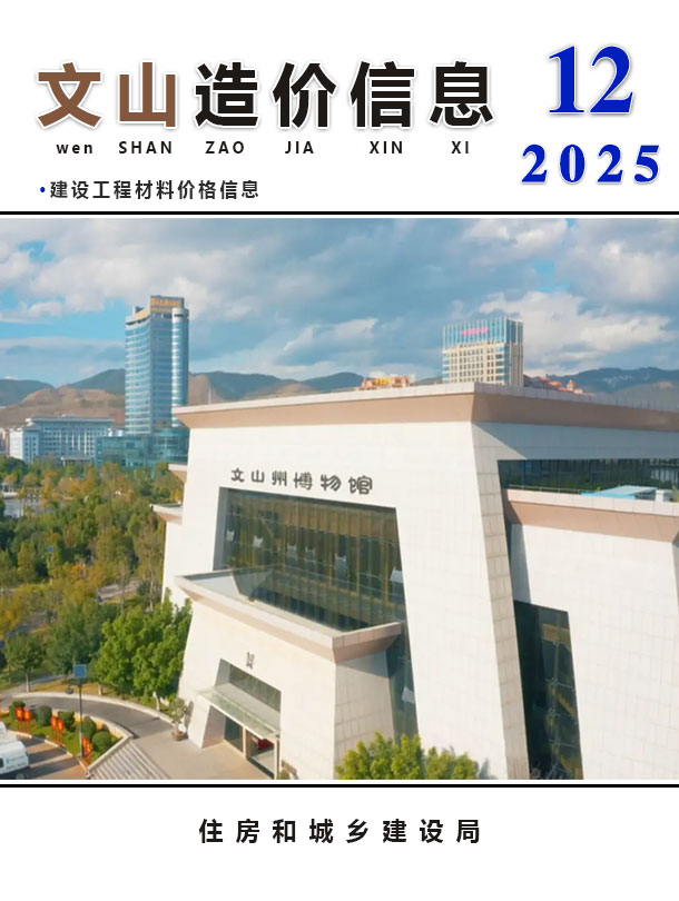 文山州2025年12月信息价封面