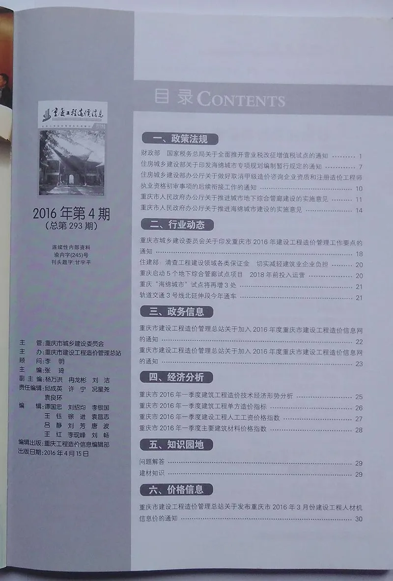 重庆市2016年第4期信息价