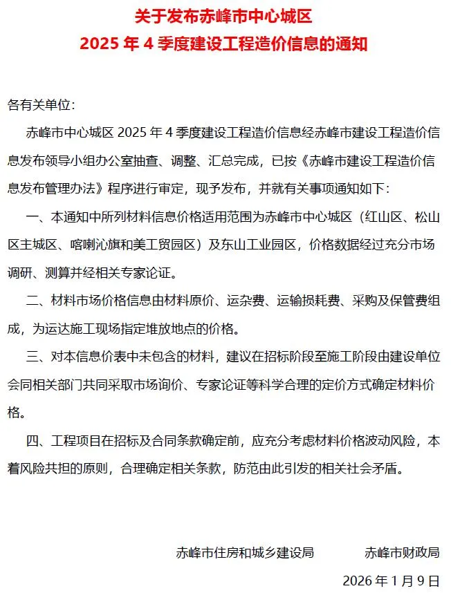 2025年4季度10、11、12月赤峰信息价